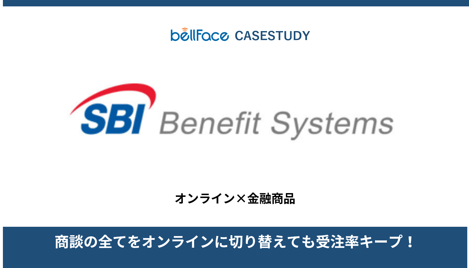 SBIベネフィット・システムズ株式会社様の事例 | 導入事例｜ベルフェイス（bellFace） - 銀行・証券リテール営業No.1シェアの電話面談 システム